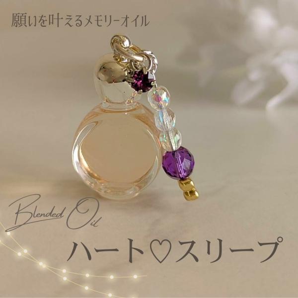 メモリーオイル 香水ボトル 1点物 「ハートスリープ」 香り アロマ 開運 叶う 願い 土日 発送可...