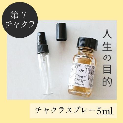 メモリーオイル スプレー 「第7チャクラ」香り アロマ 開運 叶う スピリチュアル 願い 土日 発送...