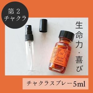メモリーオイル スプレー 「第2チャクラ」 香り アロマ 開運 叶う スピリチュアル 願い 土日 発送可 アンシェント 効果 お守り 潜在意識 引き寄せ 浄化 チャクラ