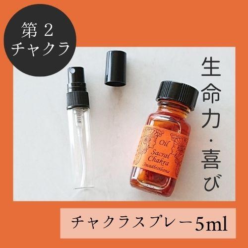 メモリーオイル スプレー 「第2チャクラ」 香り アロマ 開運 叶う スピリチュアル 願い 土日 発...