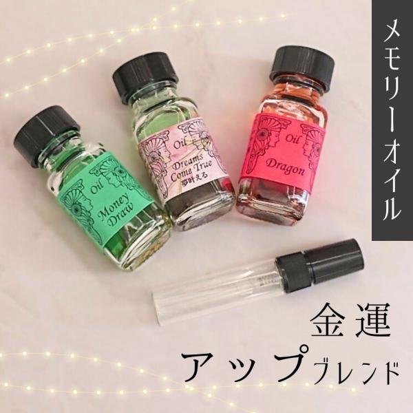 メモリーオイル【金運アップ】ブレンドスプレー5ml　金運上昇　臨時収入　昇給 宝くじ　投資　株　お小...