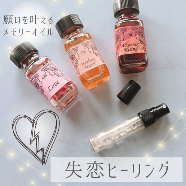 メモリーオイル スプレー 「失恋ヒーリング」 香り アロマ 開運 叶う スピリチュアル 願い 土日 ...