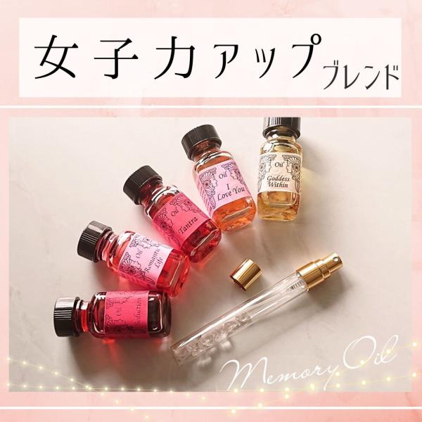 メモリーオイル スプレー 「女子力アップ」 香り アロマ 開運 叶う 願い 土日 発送可 アンシェン...