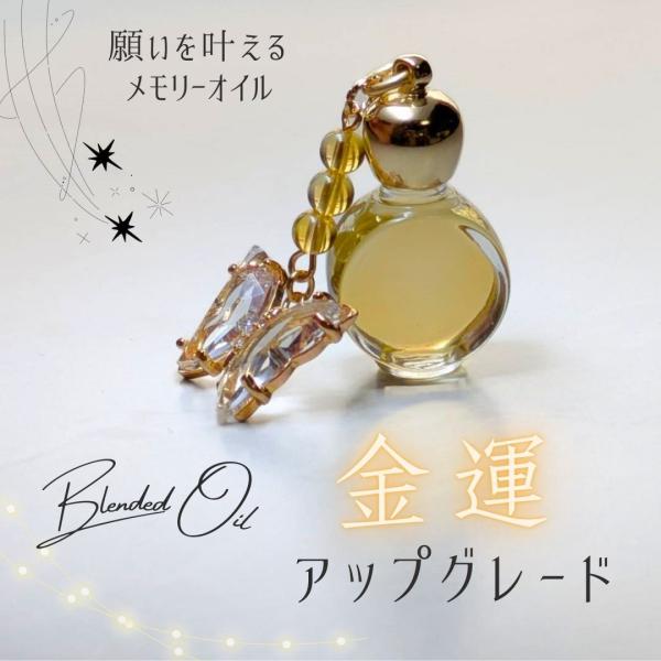 メモリーオイル 香水ボトル 1点物 「金運アップグレード」 香り アロマ 開運 叶う 金運 願い 土...
