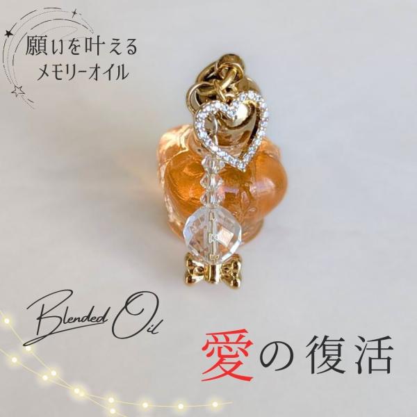 メモリーオイル 香水ボトル 1点物 「愛の復活」 香り アロマ 開運 叶う 恋愛成就 復縁 願い 土...