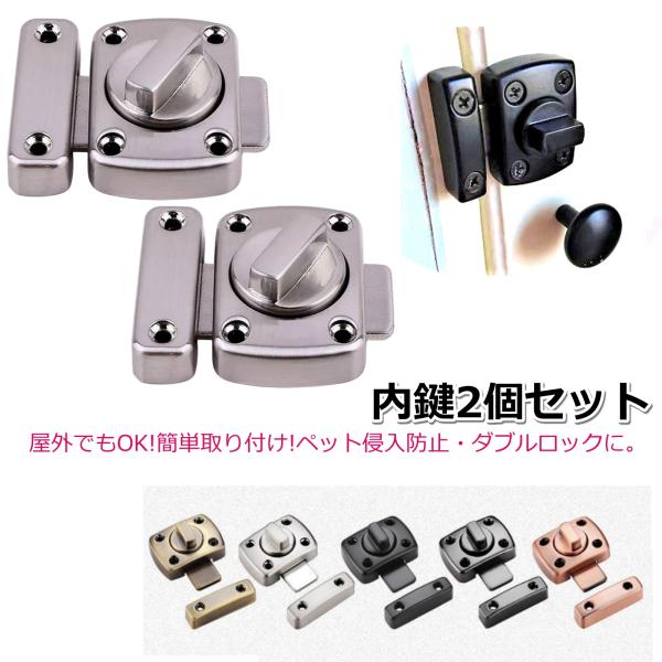 内鍵 後付け ドアロック 回転 回転式 2個セット 室内 かぎ 後づけ 施錠 扉 侵入防止 防犯 ロ...