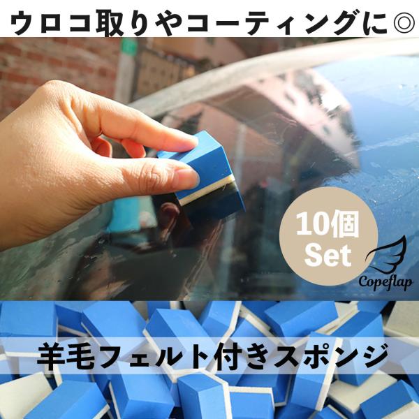 ウロコ取り スポンジ 10個 コンパウンド 車 磨き 窓 ガラス コーティング 油膜取り フェルトス...