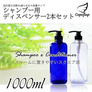 シャンプーディスペンサー 大容量 シャンプーボトル おしゃれ 詰め替えボトル 1000ml 2本セット 2561 コペフラップ 通販 Yahoo ショッピング