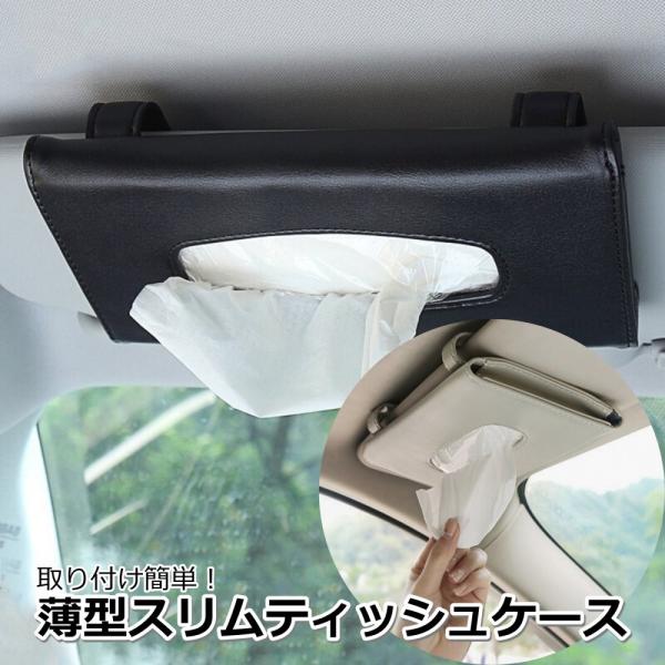 ティッシュケース 車用 サンバイザー 薄型 ティッシュカバー ボックス ホルダー 車内 収納 カー用...