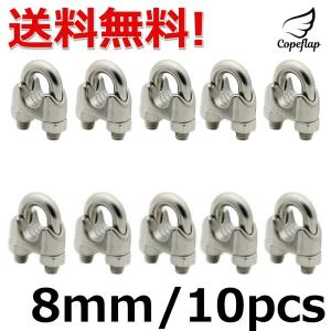 ワイヤークリップ 8mm 10個セット ケーブル固定金具 ケーブル クランプ ステンレス ロープ ワイヤー 固定