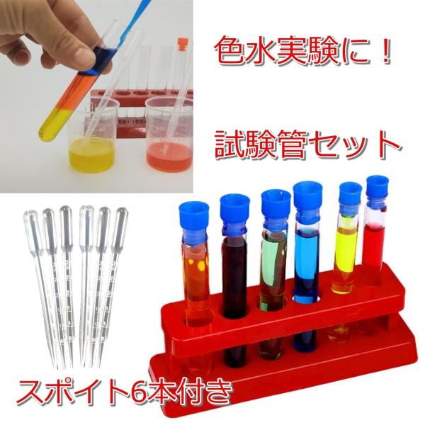 試験管セット 試験管 スポイトセット プラスチック 試験管立て 実験 化学 理科 色水 子供 おもち...