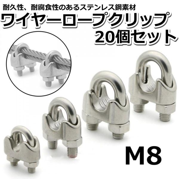 ワイヤークリップ M8 20個 ワイヤー止め金具 ケーブル固定金具 ステンレスワイヤー ロープ止め金...