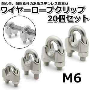 ワイヤークリップ M8 20個 ワイヤー止め金具 ケーブル固定金具