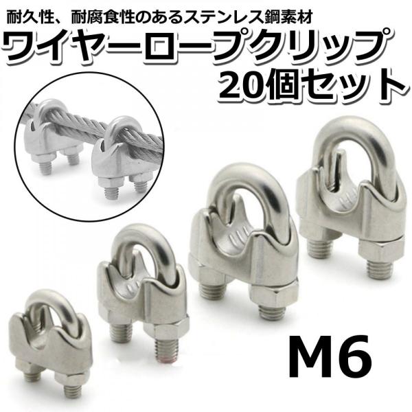 ワイヤークリップ M6 20個 ワイヤー止め金具 ケーブル固定金具 ステンレスワイヤー ロープ止め金...