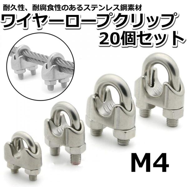 ワイヤークリップ M4 20個 ワイヤー止め金具 ケーブル固定金具 ステンレスワイヤー ロープ止め金...