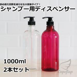 シャンプーボトル 1l 1000ml シャンプーディスペンサー 詰め替えボトル 筒型 大容量 ロック付き｜copeflap