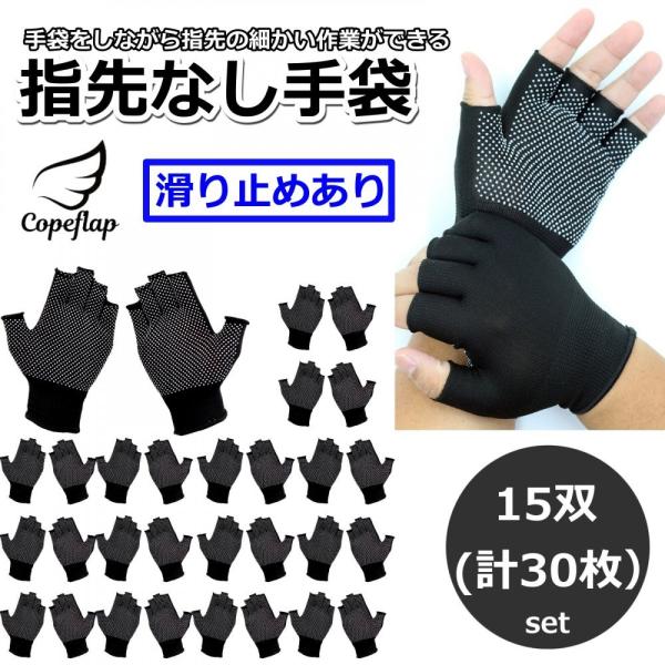 指なし軍手 15双セット 指きり手袋 薄手 指なし手袋 作業用 グローブ 吸汗速乾 滑り止め付き