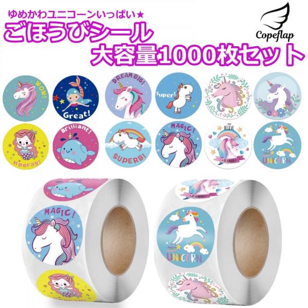 ごほうびシール 英語 1000枚 ユニコーン ご褒美シール かわいい シール 女の子 2.5cm ブ...