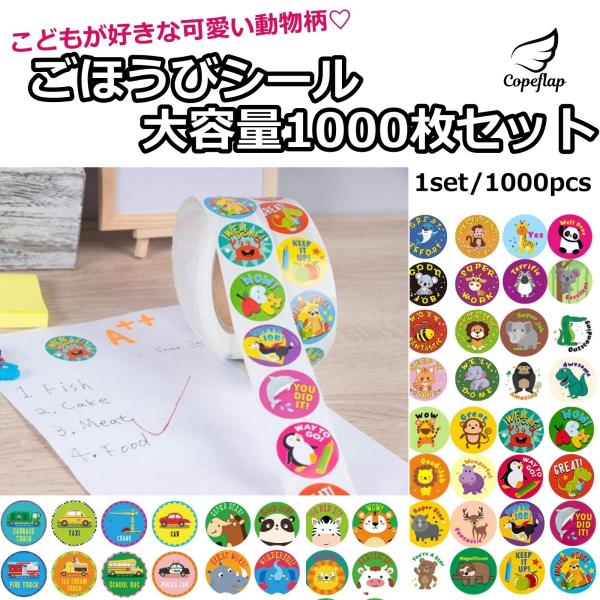 ごほうびシール 英語 1000枚 ご褒美シール よくできました シール 2.5cm 動物 キャラクタ...
