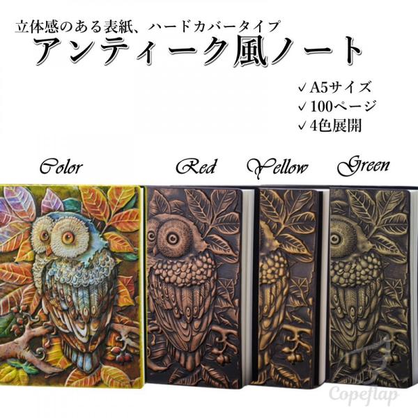 アンティークノート a5 フクロウ 日記帳 魔導書 魔法書 ノート 魔導書風ノート 洋書風 アンティ...