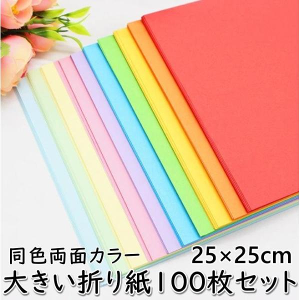 大きい折り紙 両面折り紙 大きいサイズ 25cm 100枚 おりがみ 折り紙 大きい 大判 10色