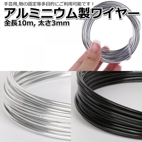 アルミワイヤー 針金 3mm 全長10m アルミ線 盆栽 工作 手芸 クラフト