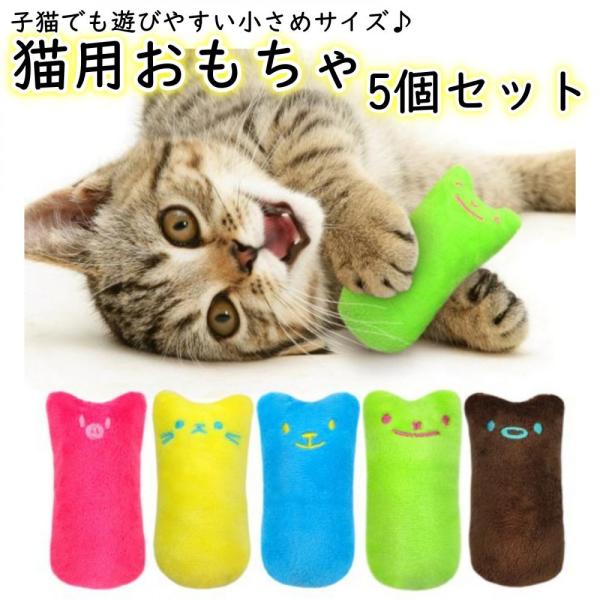 猫 おもちゃ 子猫 噛むおもちゃ 猫用 玩具 ストレス解消 ねこのおもちゃ 5個セット 5色