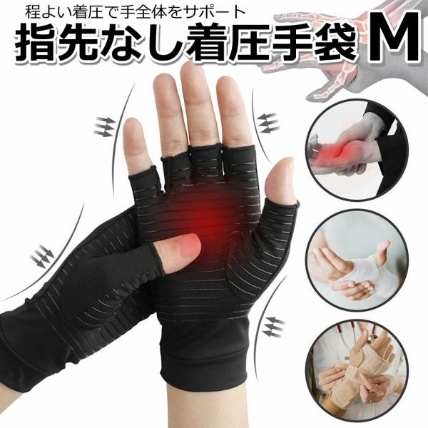 指なし手袋 1双 【 Mサイズ 】 着圧手袋 滑り止め サポーター 指きり手袋 薄手 吸汗速乾 手の...