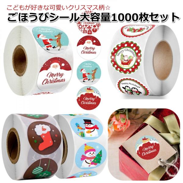 ご褒美シール クリスマス シール 丸 ごほうびシール 1000枚 2.5cm メリークリスマス サン...