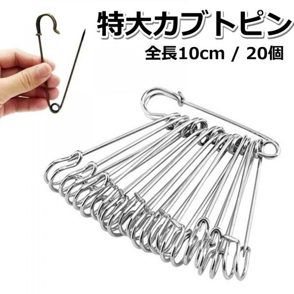 安全ピン 特大 大きい 20個 10cm ブローチピン カブトピン 手芸 パーツ おしゃれ