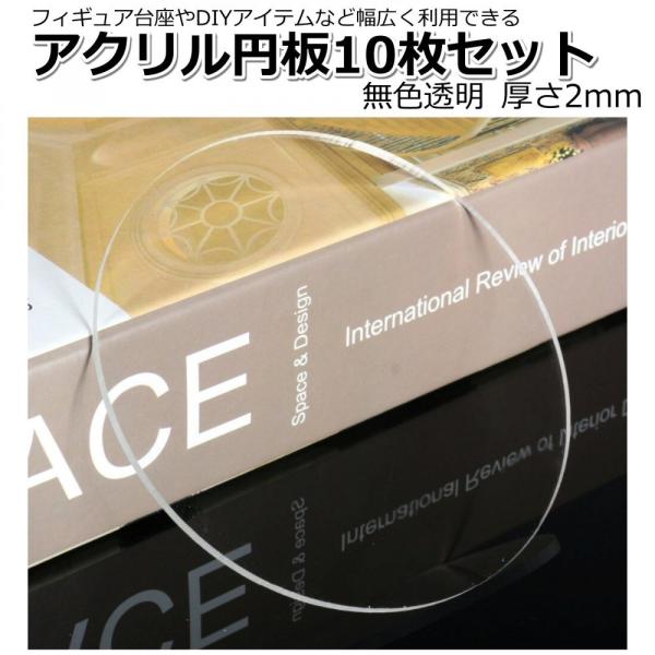 アクリル円板 丸アクリル板 10枚 厚さ2mm アクリル 円板 円形 丸 円盤 保護シート付 直径1...