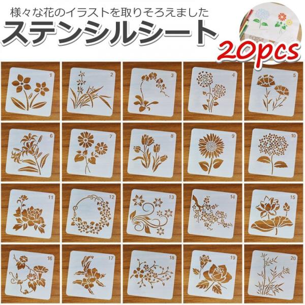 ステンシルシート 花 手帳 描画 テンプレート ステンシルプレート 花柄 模様 13*13cm