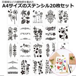 ステンシルシート ステンシル 20枚組 描画 テンプレート ステンシルプレート 植物 花柄 A4サイズ