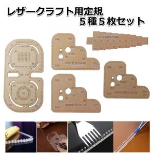 レザークラフト コーナー定規 カット 定規 菱目打ち 曲線 工具 アクリル製 (5点セット)｜copeflap