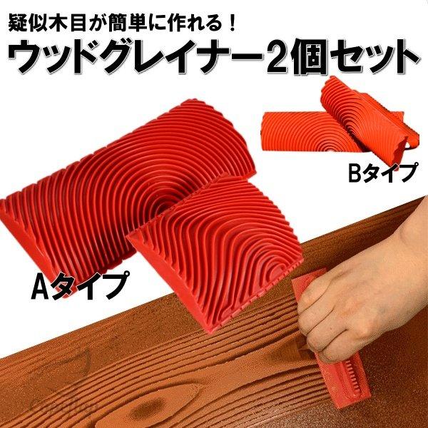 塗装 木目 ウッドグレイニング 木目調ゴム塗装 塗装ツール 2個セット (B)