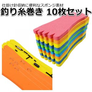 仕掛け巻き スポンジ 釣り 10pcs 釣り糸巻き 仕掛け巻 ラインボード しかけ 発泡｜copeflap