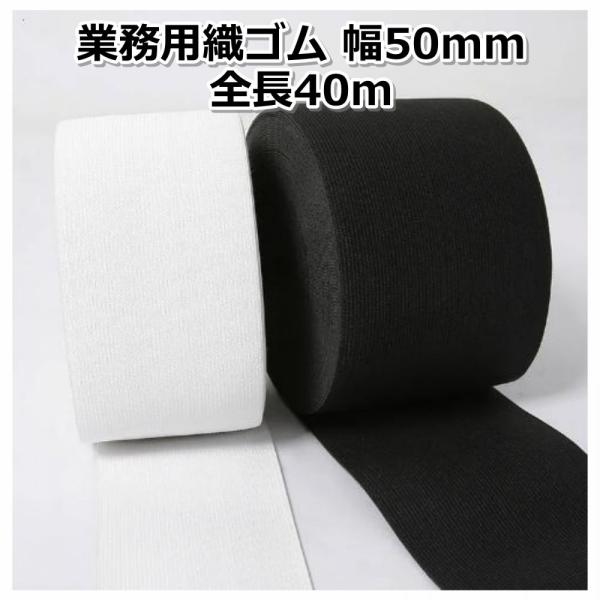 平ゴム 幅50mm x 長さ40m 織りゴム 幅広ゴム 強力 太い 手芸