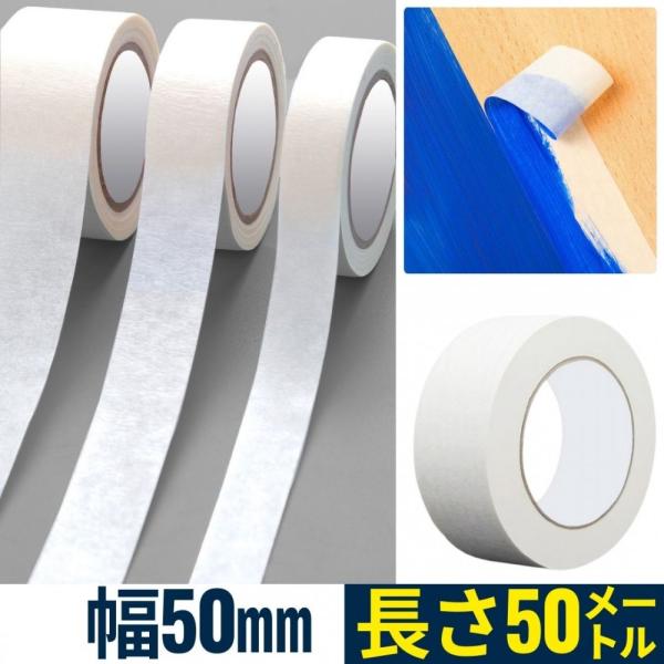 マスキングテープ 白 幅広 幅50mm 長さ50m 塗装用 養生テープ 剥がしやすい (ホワイト)