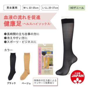 レディース ハイソックス 靴下 健康足 140デニール M-L(22-25cm) L-LL(25-27cm) マッサージ 下肢静脈瘤 ゆうパケット50％