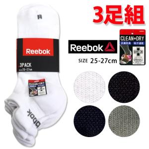 ゆうパケット便発送不可リーボック/Reebokメンズプレーン防臭スニーカー丈ソックス 3足セット 25-27cm紳士 男性 用 靴下 スポーツ 17ss-gu