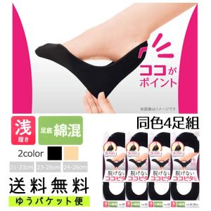 送料無料 レディース フット カバー ソックス ココピタ ４足組 浅履き 綿混 無地 21-23cm 23-25cm 24-26cm 小さい 大きい サイズ 小寸 大寸 ゆうパケット100％