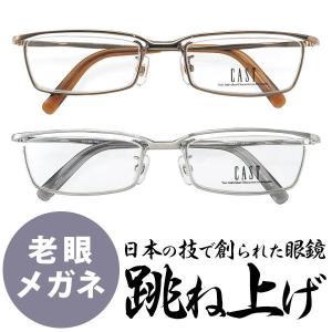 跳ね上げ 老眼鏡 UV 紫外線 カット シニアグラス CAST cast-5616ブランド おしゃれ 眼鏡ケース付属