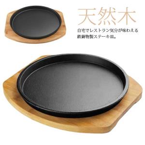 ステーキ皿 鉄板 大判 IH対応 業務用 鉄器 鋳物 鋳型 プレート お皿 ハンバーグ 料理用 調理 レストラン ガス対応 直火対応 敷板付き 送料無｜元の銅屋