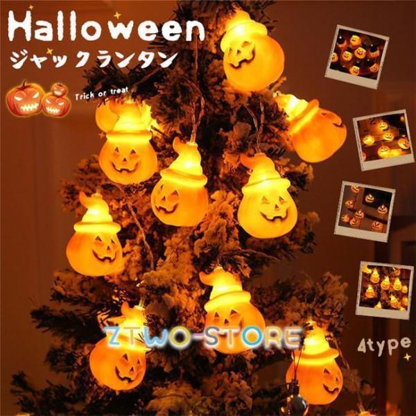 Halloween イルミネーション ジャックランタン ハロウィーン飾り 2モード切り替え 電池式 ...