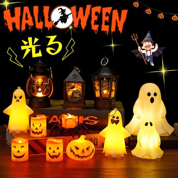 ハロウィン 飾り ライト カボチャライト 複数セット ろうそく 幽霊 置物  ライト 光る ランタン...