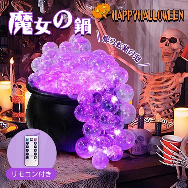 ハロウィン 魔女の鍋 ライト あわ リモコン付き 雑貨 ハロウイン装飾 飾り オーナメント 屋内 屋...