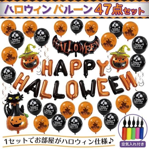 ハロウィン 風船 ハロウィングッズ 飾り 1セットでお部屋がハロウィン仕様！ 風船 飾りつけ ハロウ...