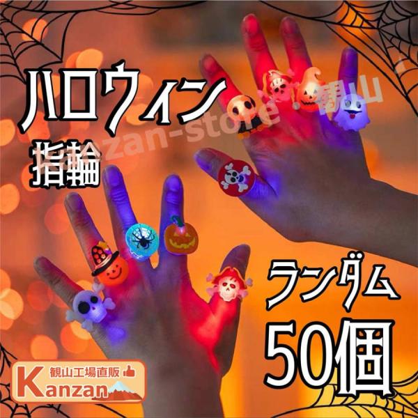 光るおもちゃ 光る指輪 クリスマス プレゼント 11種類 ハロウィン お祭り 縁日 景品グッズ 光る...