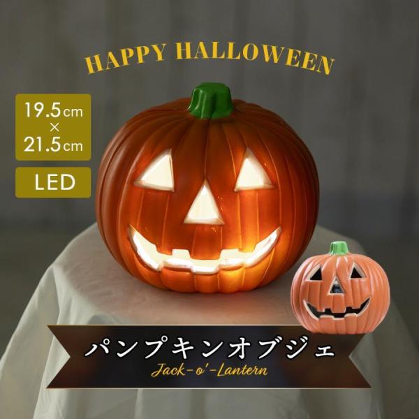 【タイムセール】ハロウィン 飾り カボチャのオブジェ ハロウィン かぼちゃライト かぼちゃ 飾り か...