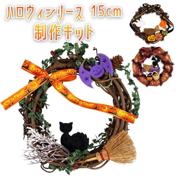 ハロウィンリースキット 手作りキット DIY キット おしゃれ かわいい 玄関 卓上 ハロウィーン ...